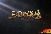 三国群英传3怎么招降,三国群英HD