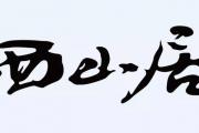 为什么手游剑侠情缘被封10年