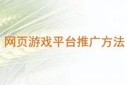 怎么推广自己的游戏（网上那些网络游戏推广是什么）