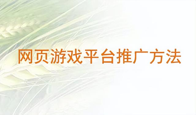 怎么推广自己的游戏（网上那些网络游戏推广是什么）