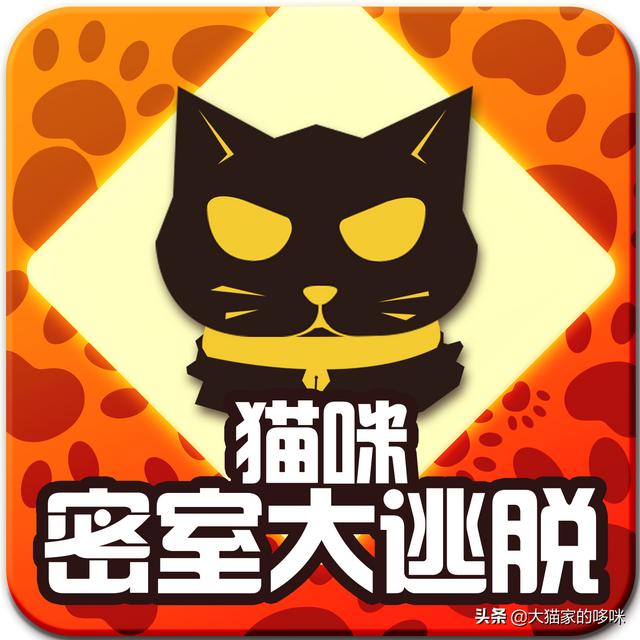 大猫网络做什么游戏（猫咪密室大逃脱游戏介绍）