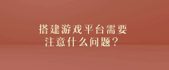 网页游戏搭建（游戏网站搭建需要多少钱）