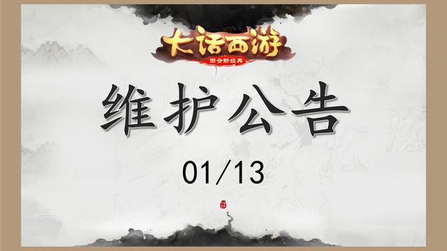 大话西游手游2月11号维护时间,大话西游手游最新公告维护