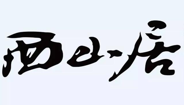 为什么手游剑侠情缘被封10年